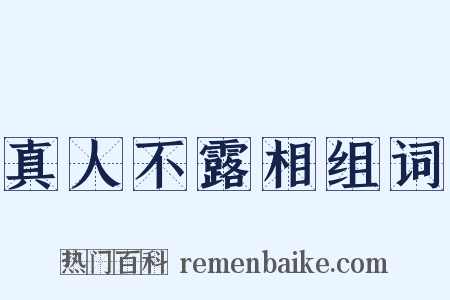 真人不露相组词是什么意思的图片